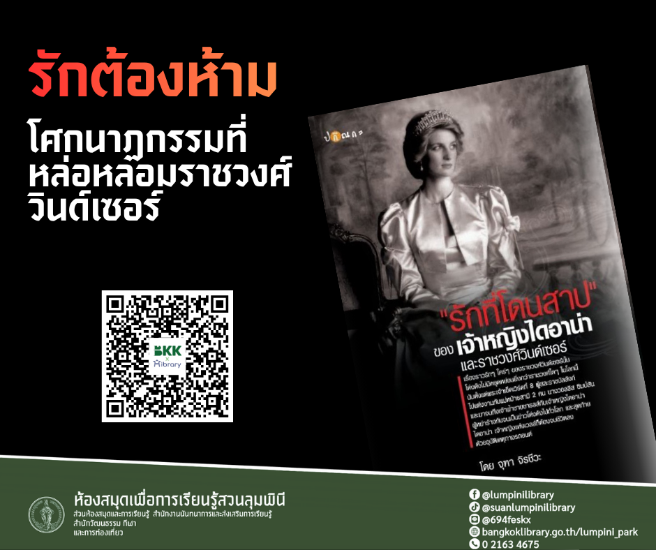 รักที่โดนสาป ของเจ้าหญิงไดอาน่าและราชวงศ์วินด์เซอร์