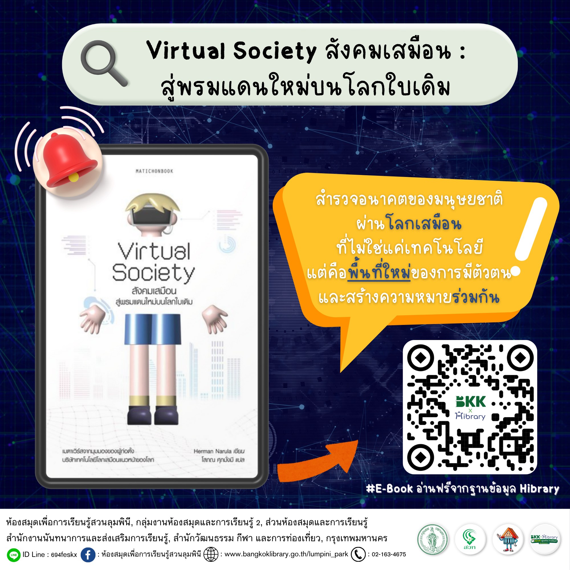 Virtual Society สังคมเสมือน : สู่พรมแดนใหม่บนโลกใบเดิม