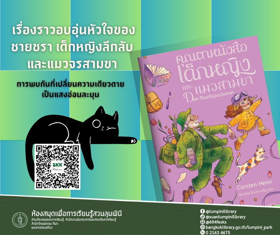 คุณตาหนังสือ เด็กหญิง และแมวสามขา (Der Buchspazierer)