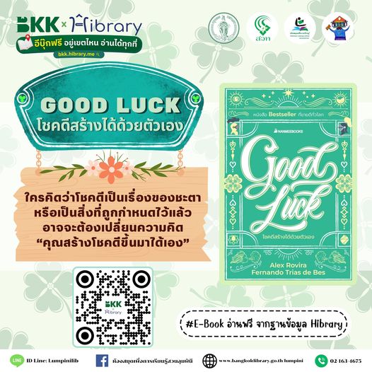 Good Luck โชคดีสร้างได้ด้วยตัวเอง