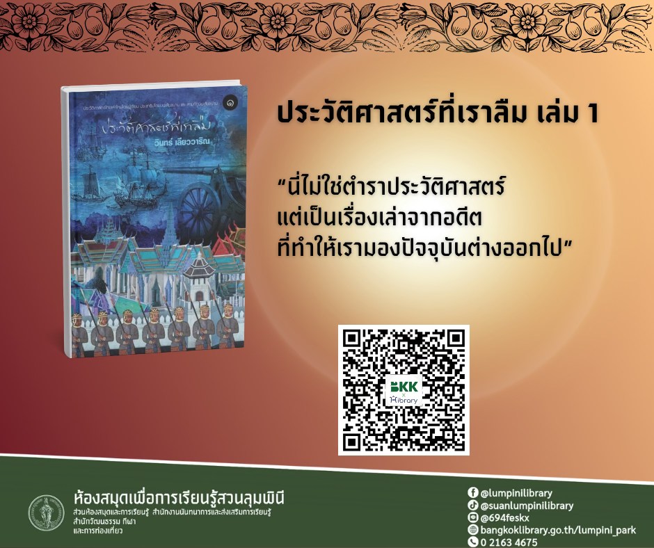 ประวัติศาสตร์ที่เราลืม เล่ม 1