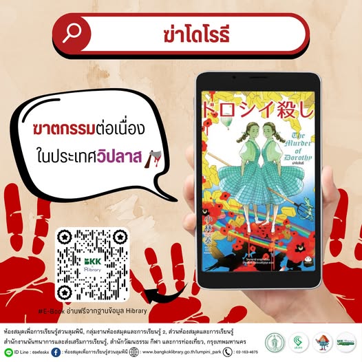ฆ่าโดโรธี
