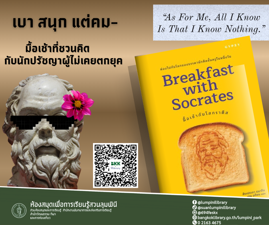 มื้อเช้ากับโสกราติส Breakfast with Socrates