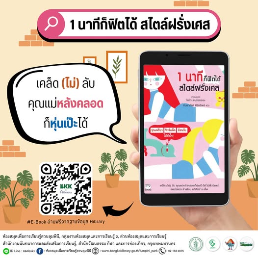 1 นาทีก็ฟิตได้ สไตล์ฝรั่งเศส