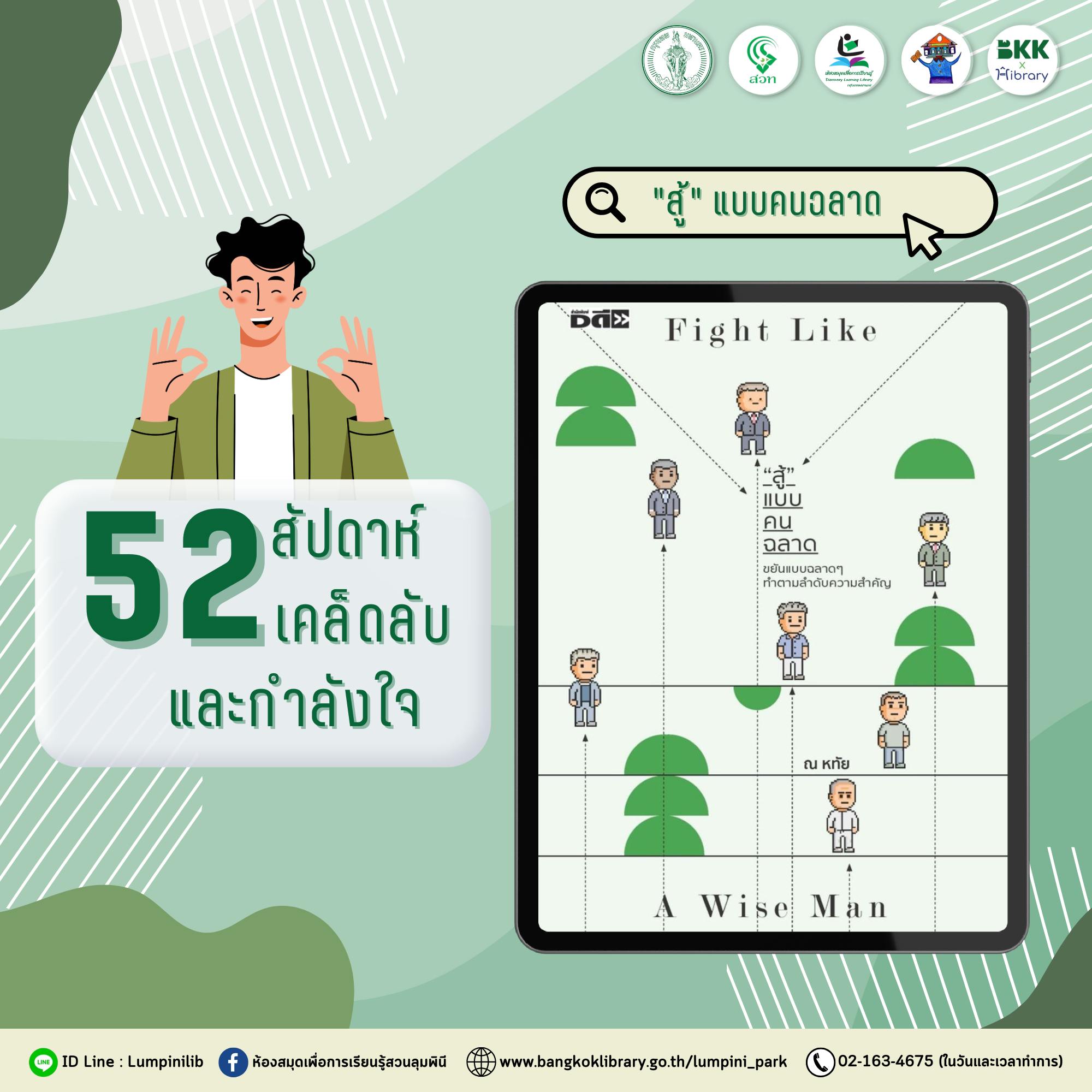 "สู้" แบบคนฉลาด