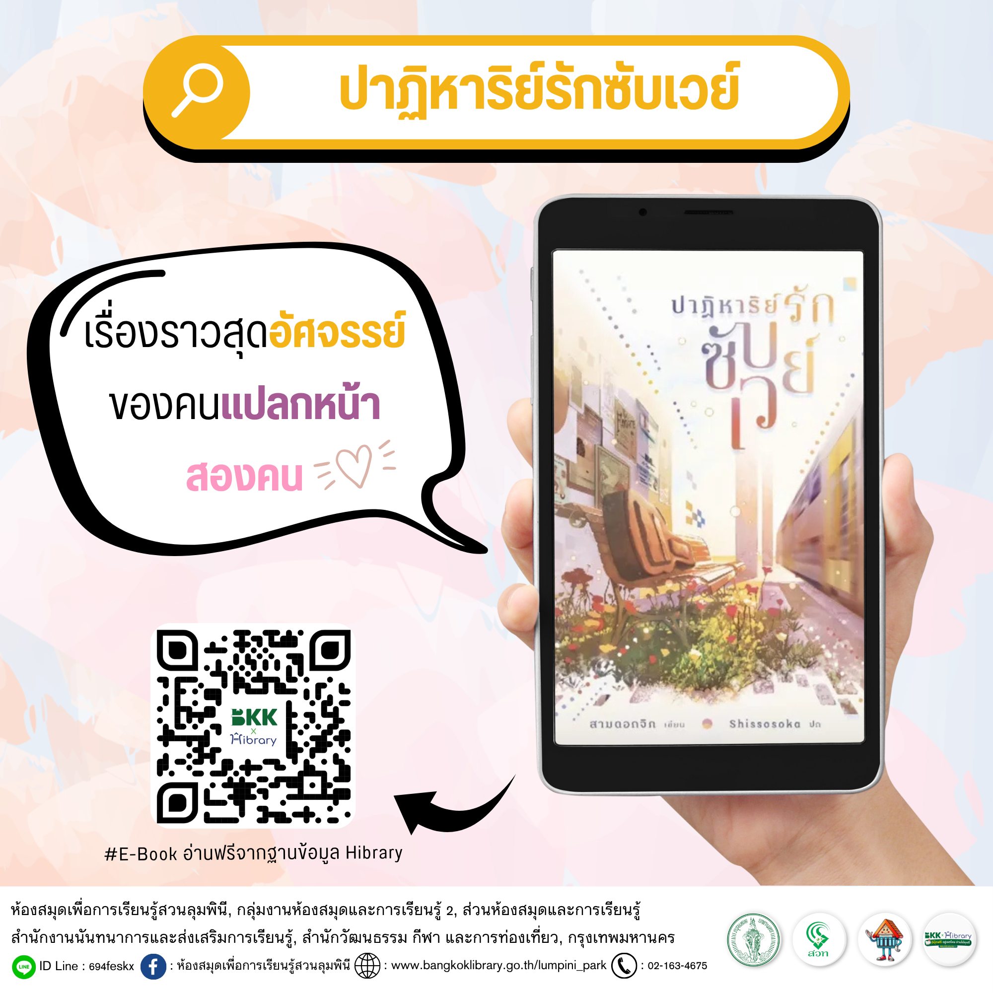 ปาฏิหาริย์รักซับเวย์