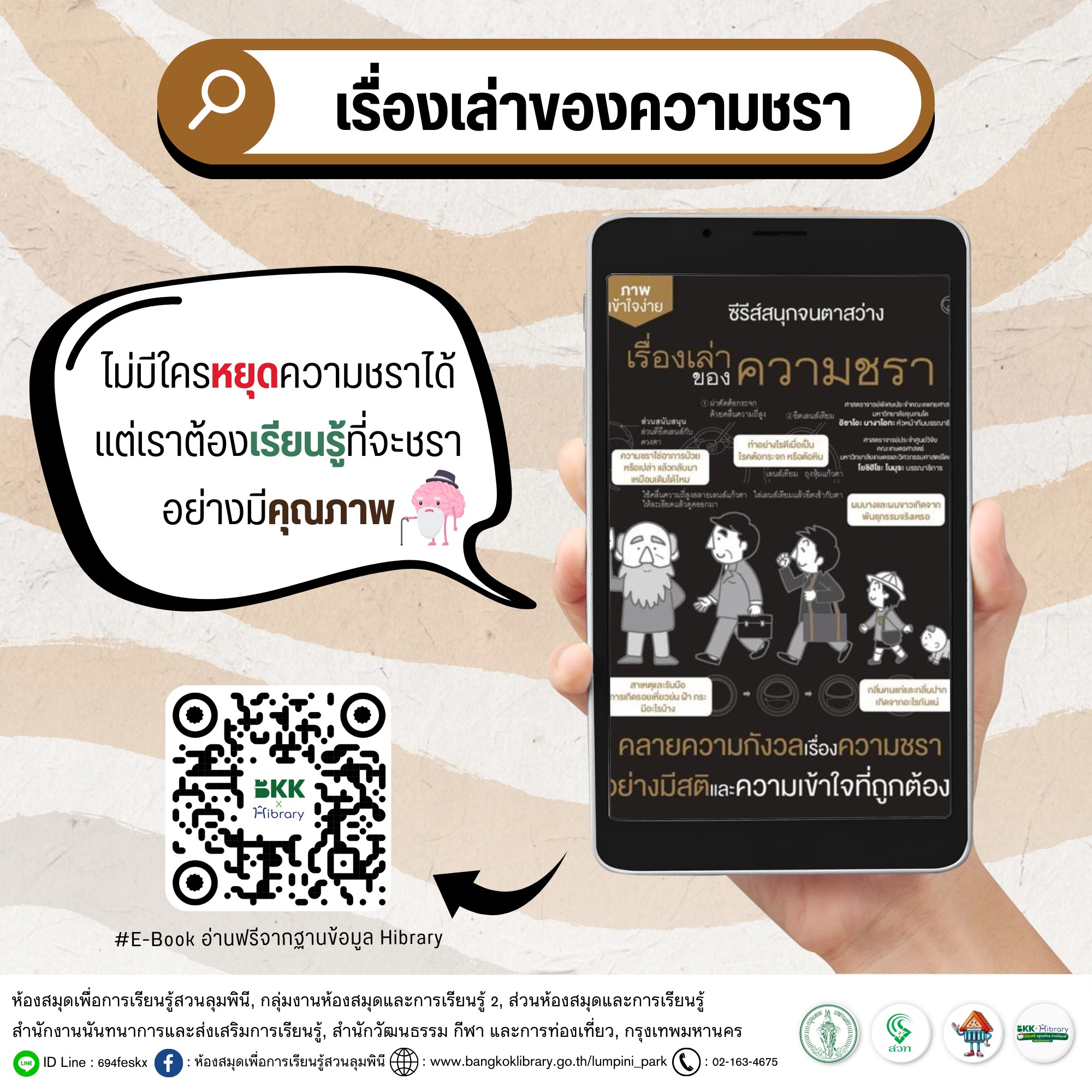 เรื่องเล่าของความชรา