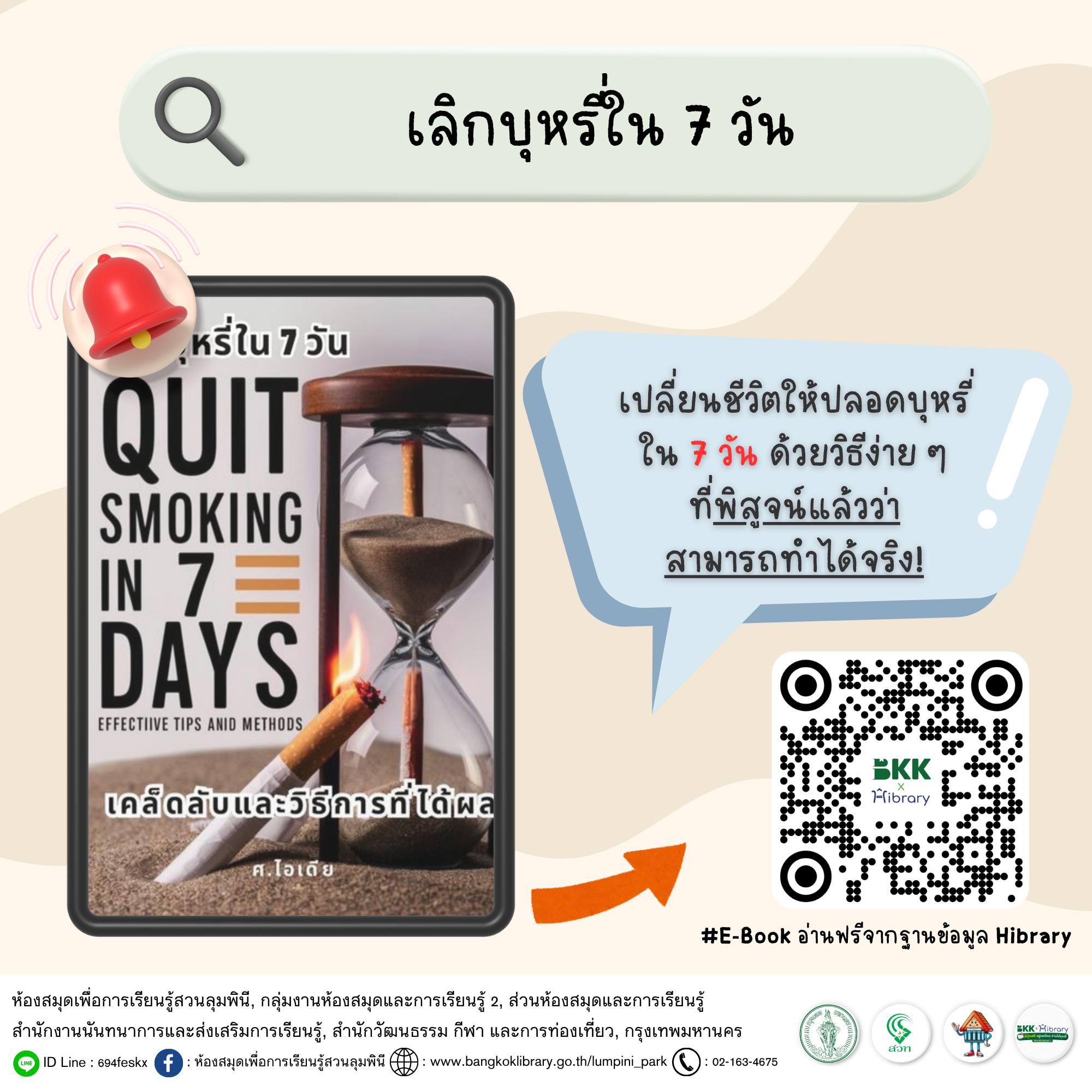 เลิกบุหรี่ใน 7 วัน