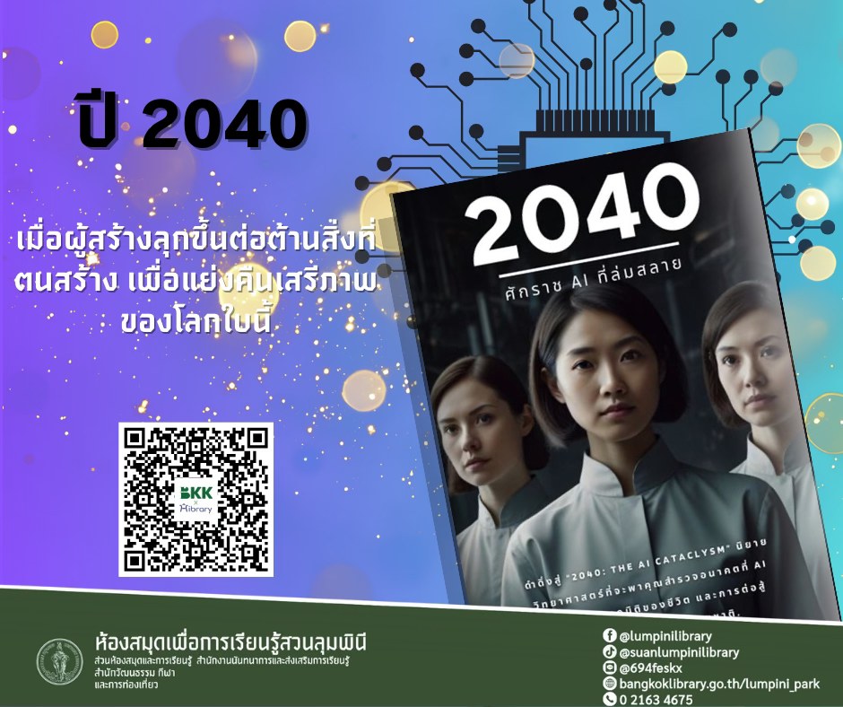 2040 ศักราช AI ที่ล่มสลาย