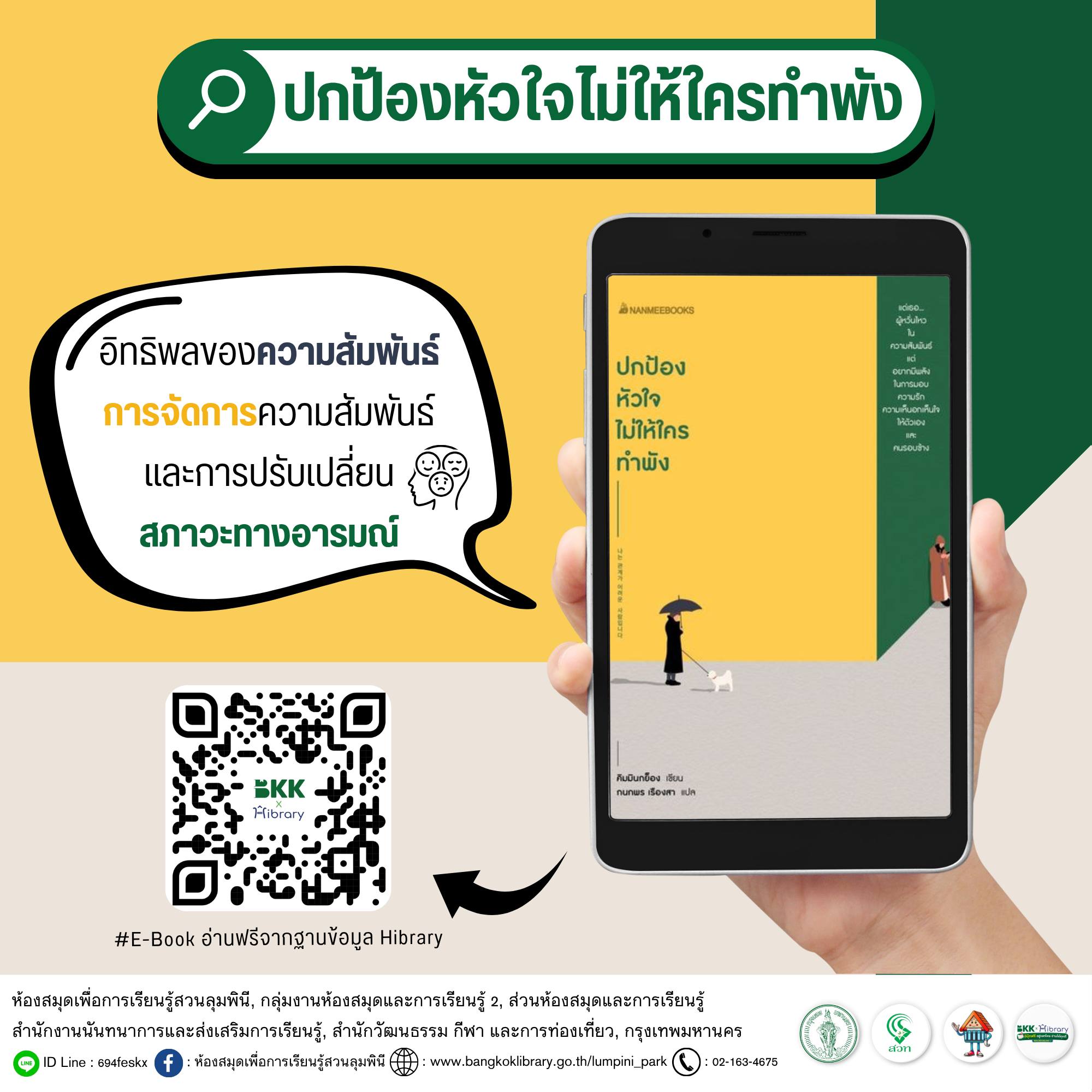 ปกป้องหัวใจไม่ให้ใครทำพัง