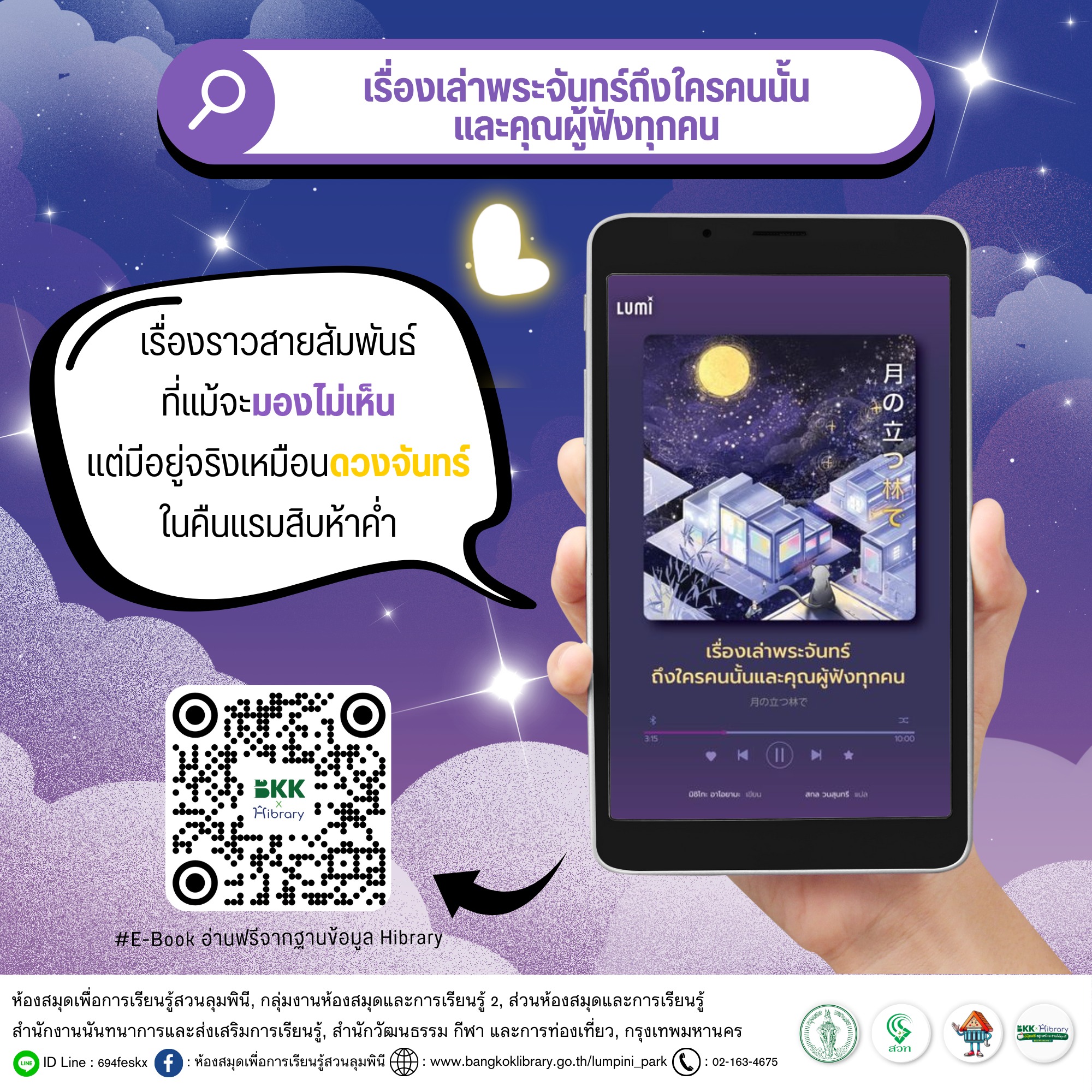 เรื่องเล่าพระจันทร์ ถึงใครคนนั้นและคุณผู้ฟังทุกคน