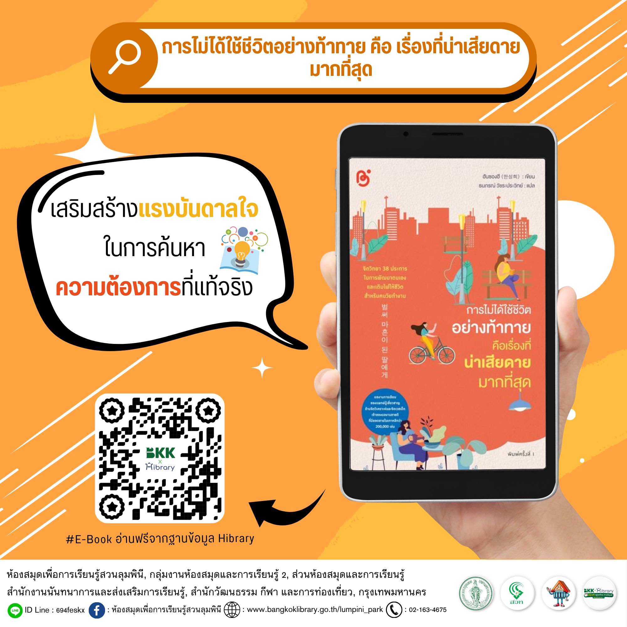 การไม่ได้ใช้ชีวิตอย่างท้าทาย คือเรื่องที่น่าเสียดายมากที่สุด