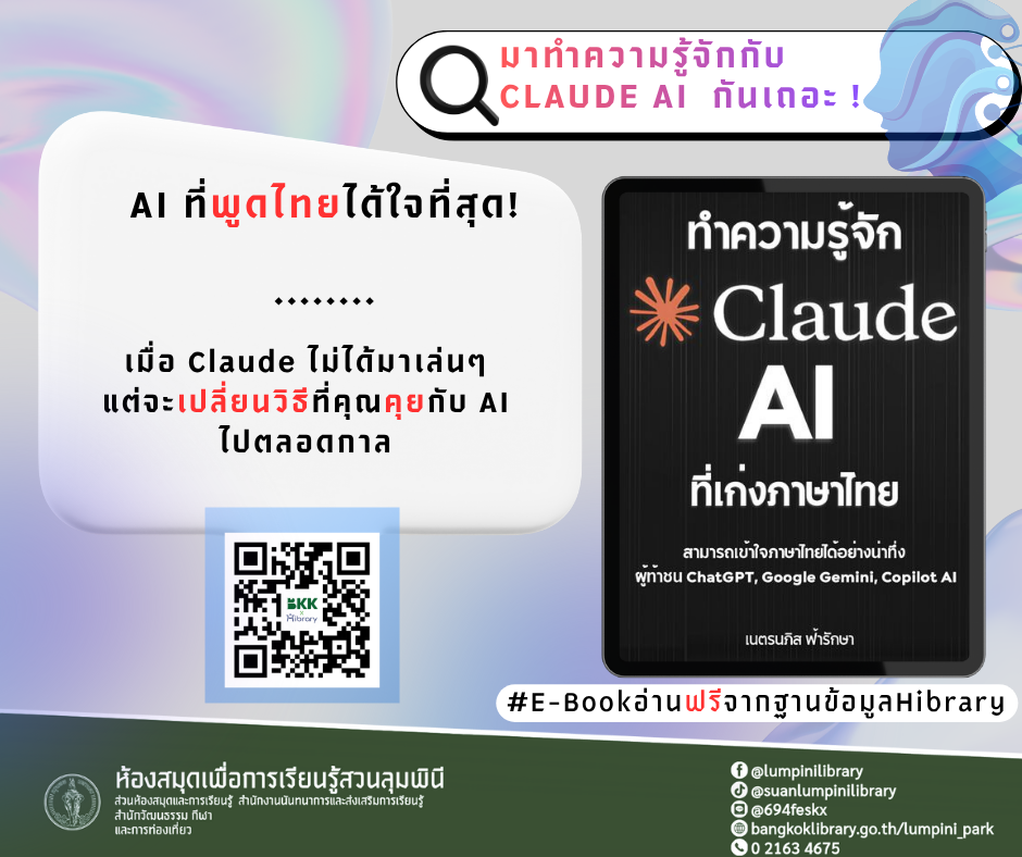 มาทำความรู้จักกับ  Claude AI  กันเถอะ !