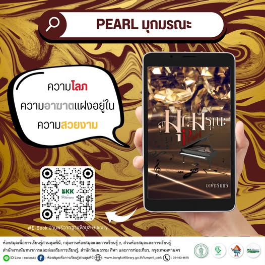 pearl มุกมรณะ