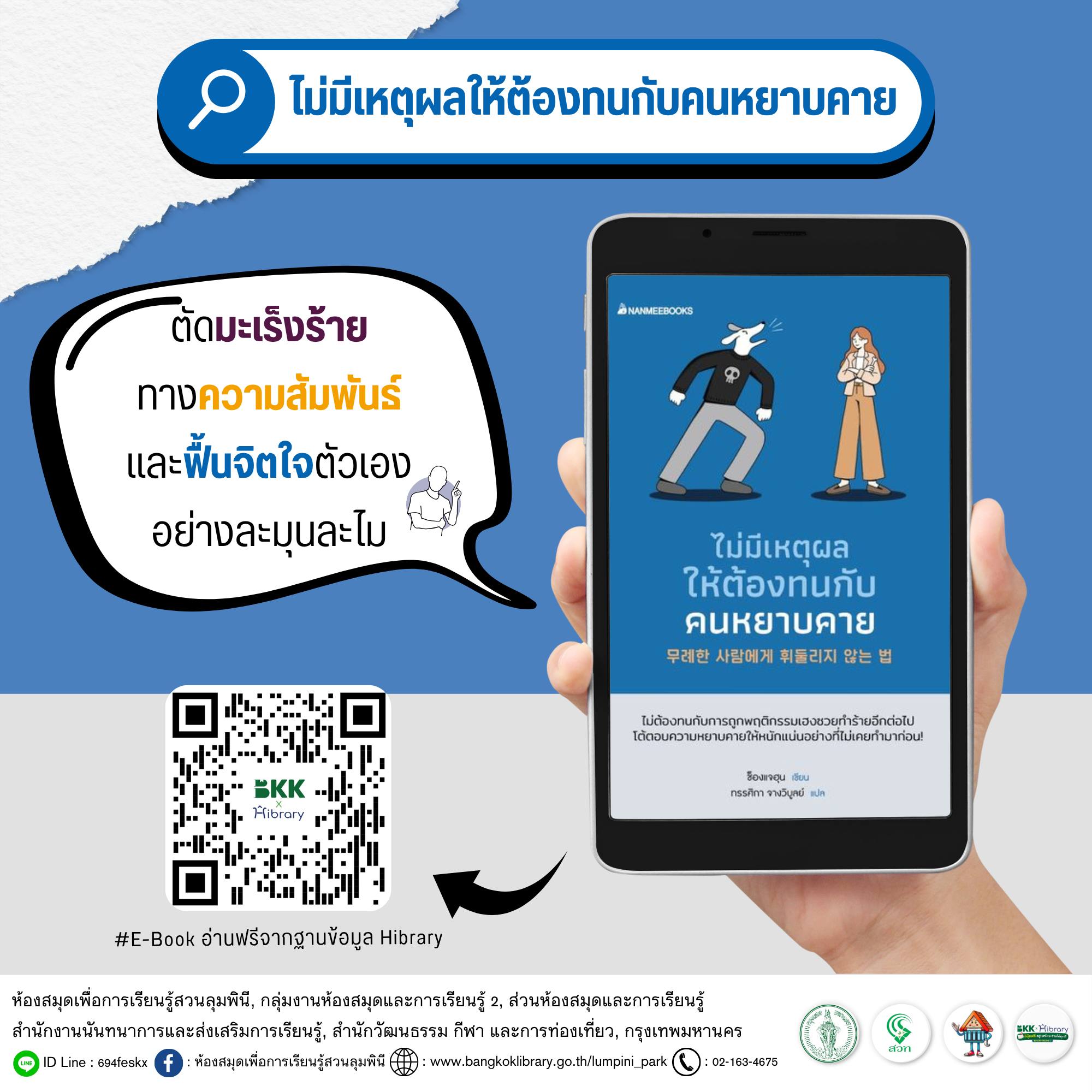 ไม่มีเหตุผลให้ต้องทนกับคนหยาบคาย