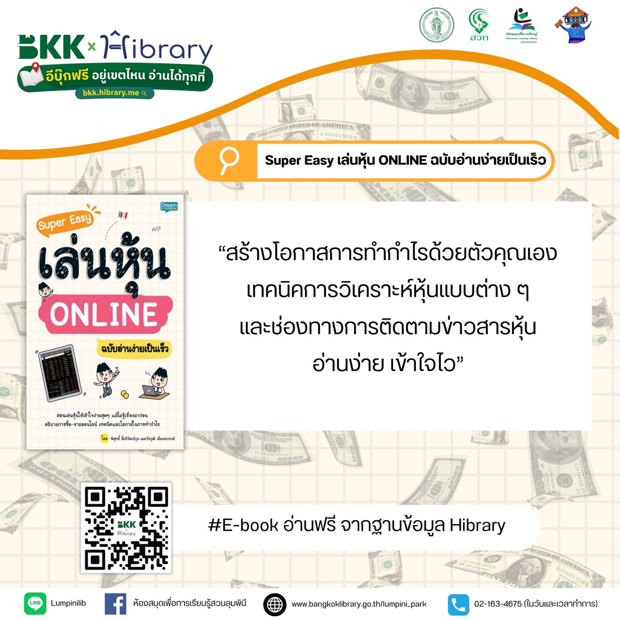 Super Easy เล่นหุ้น ONLINE ฉบับอ่านง่ายเป็นเร็ว