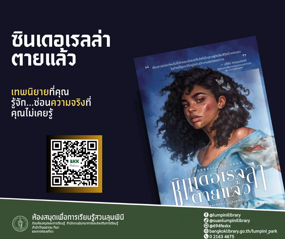 Cinderella is dead ซินเดอเรลล่าตายแล้ว