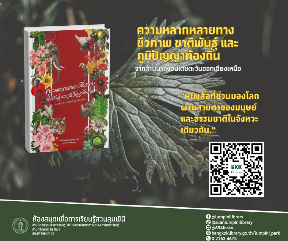 ความหลากหลายทางชีวภาพ ชาติพันธุ์ และภูมิปัญญาท้องถิ่น :  จากล้านนาถึงอินเดียตะวันออกเฉียงเหนือ