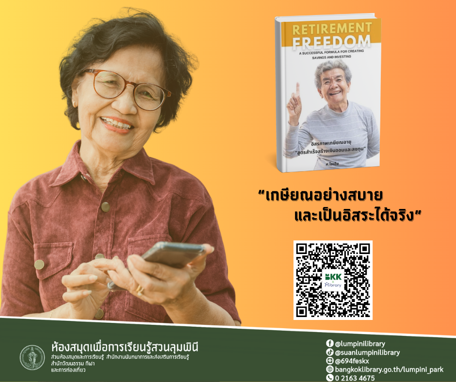 อิสรภาพเกษียณอายุ 