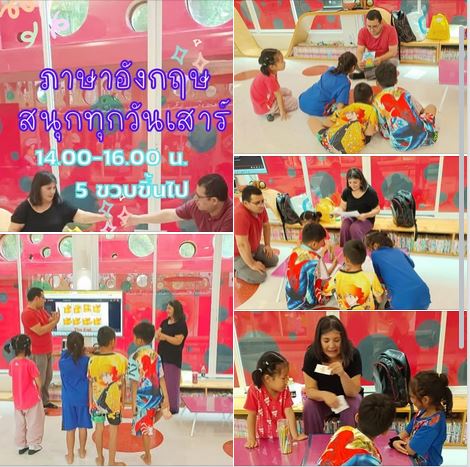 กิจกรรมภาษาอังกฤษสนุกทุกวันเสาร์