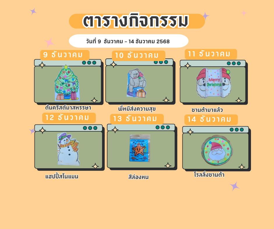 ตารางกิจกรรมประจำวันที่ 9 ธันวาคม - 14 ธันวาคม 2568