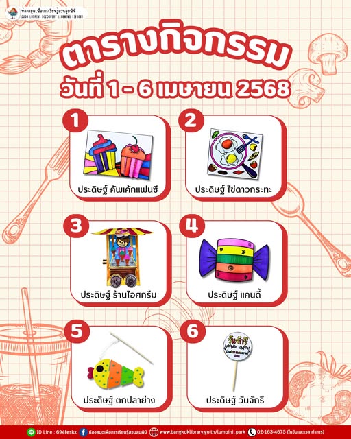 ตารางกิจกรรมประจำวันที่ 1 - 6 เมษายน 2568