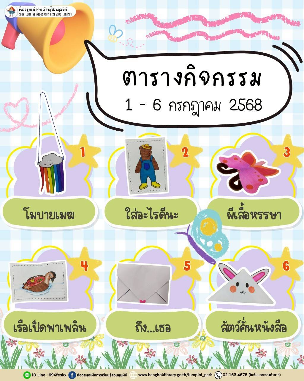 ตารางกิจกรรมประจำวันที่ 1 - 6 กรกฎาคม 2568