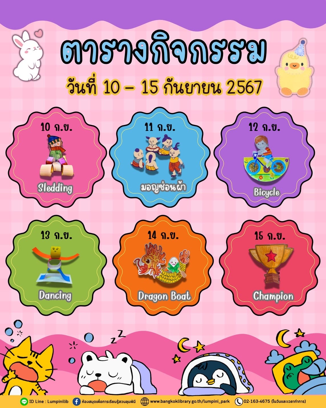 ตารางกิจกรรมประจำวันที่ 10 - 15 กันยายน 67