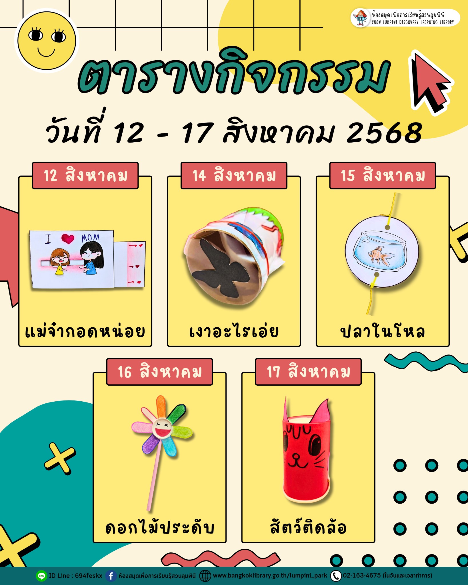 ตารางกิจกรรมประจำวันที่ 12 - 17 สิงหาคม 2568