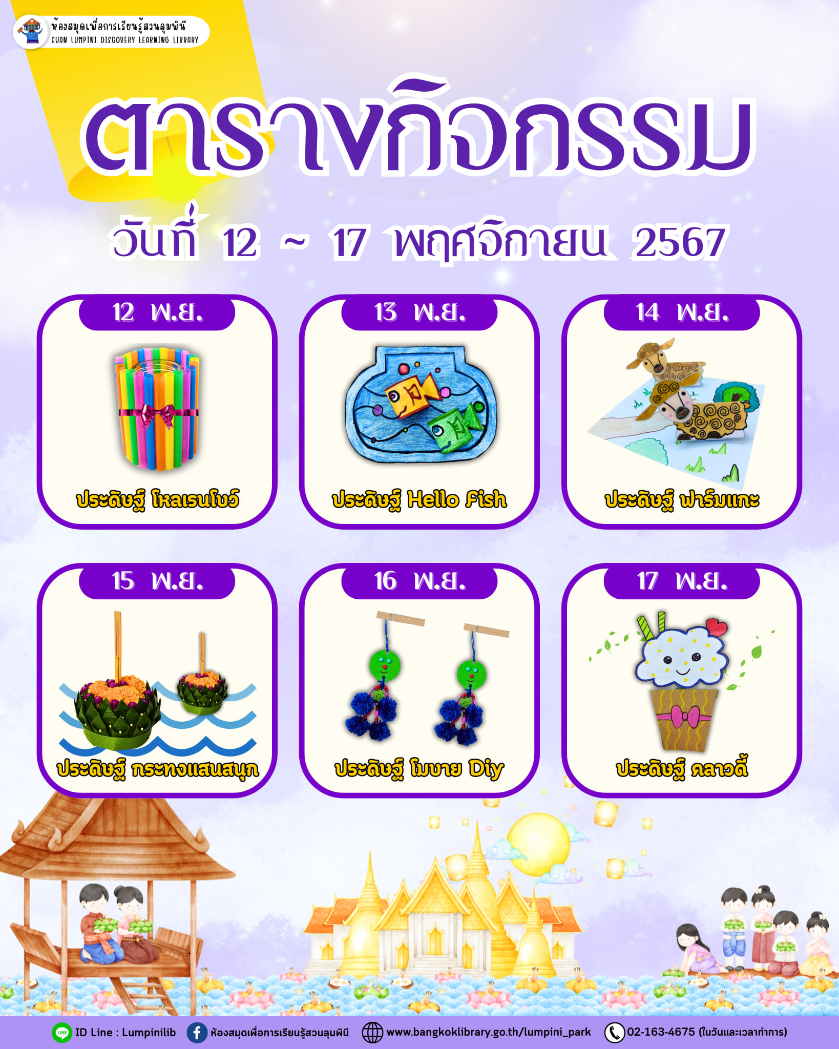 ตารางกิจกรรมประจำวันที่ 12 - 17 พฤศจิกายน 67