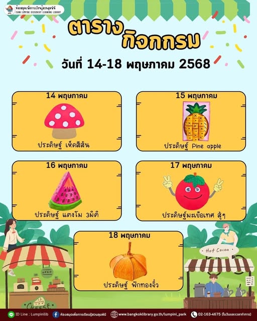 ตารางกิจกรรมประจำวันที่ 14 - 18 พฤษภาคม 2568