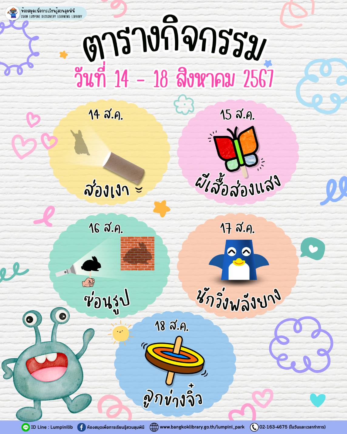 ตารางกิจกรรมประจำวันที่ 14 - 18 สิงหาคม 67