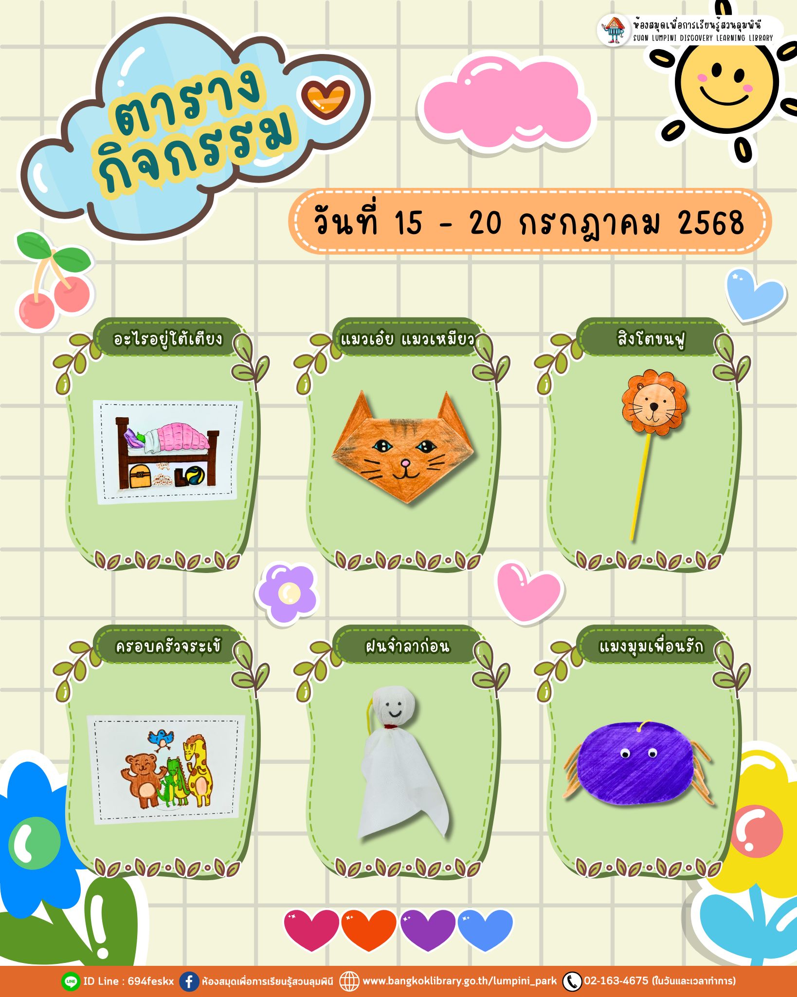 ตารางกิจกรรมประจำวันที่ 15 - 20 กรกฎาคม 2568