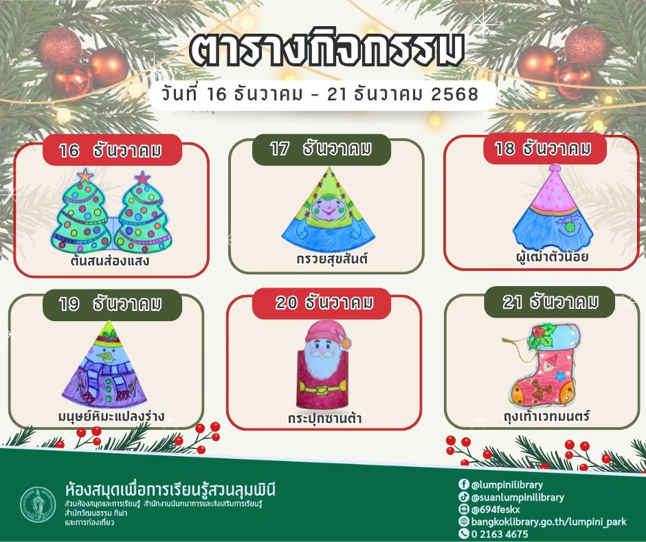 ตารางกิจกรรมประจำวันที่ 16 ธันวาคม - 21 ธันวาคม 2568