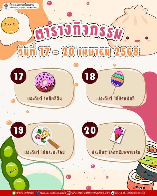 ตารางกิจกรรมประจำวันที่ 17 - 20 เมษายน 2568