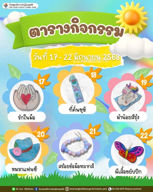ตารางกิจกรรมประจำวันที่ 17 - 22 มิถุนายน 2568