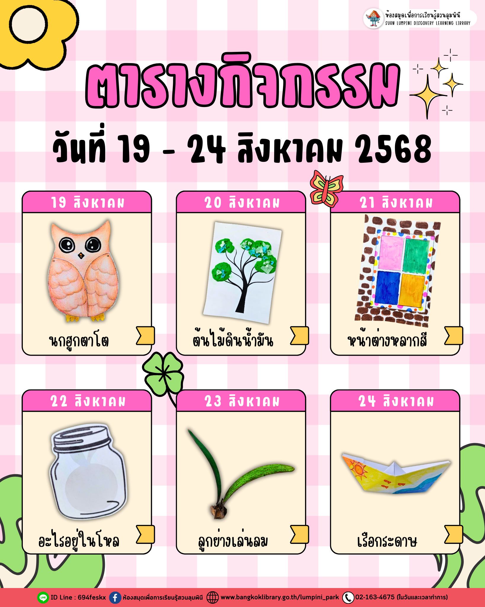 ตารางกิจกรรมประจำวันที่ 19 - 24 สิงหาคม 2568