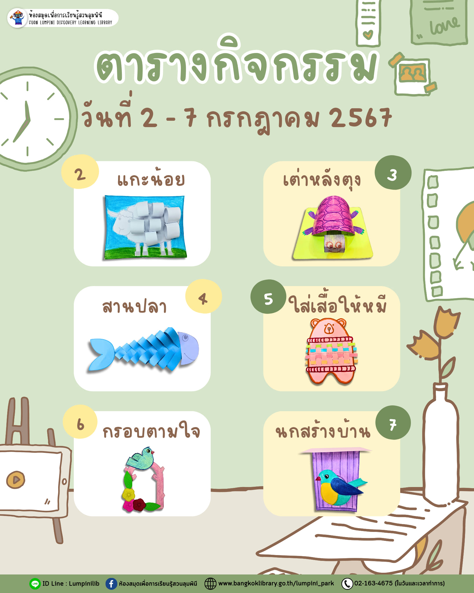 ตารางกิจกรรมประจำวันที่ 2 - 7 กรกฎาคม 67