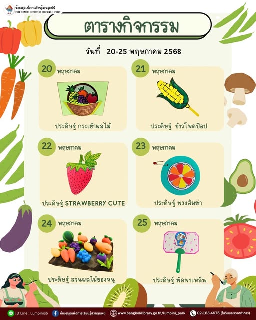 ตารางกิจกรรมประจำวันที่ 20 - 25 พฤษภาคม 2568