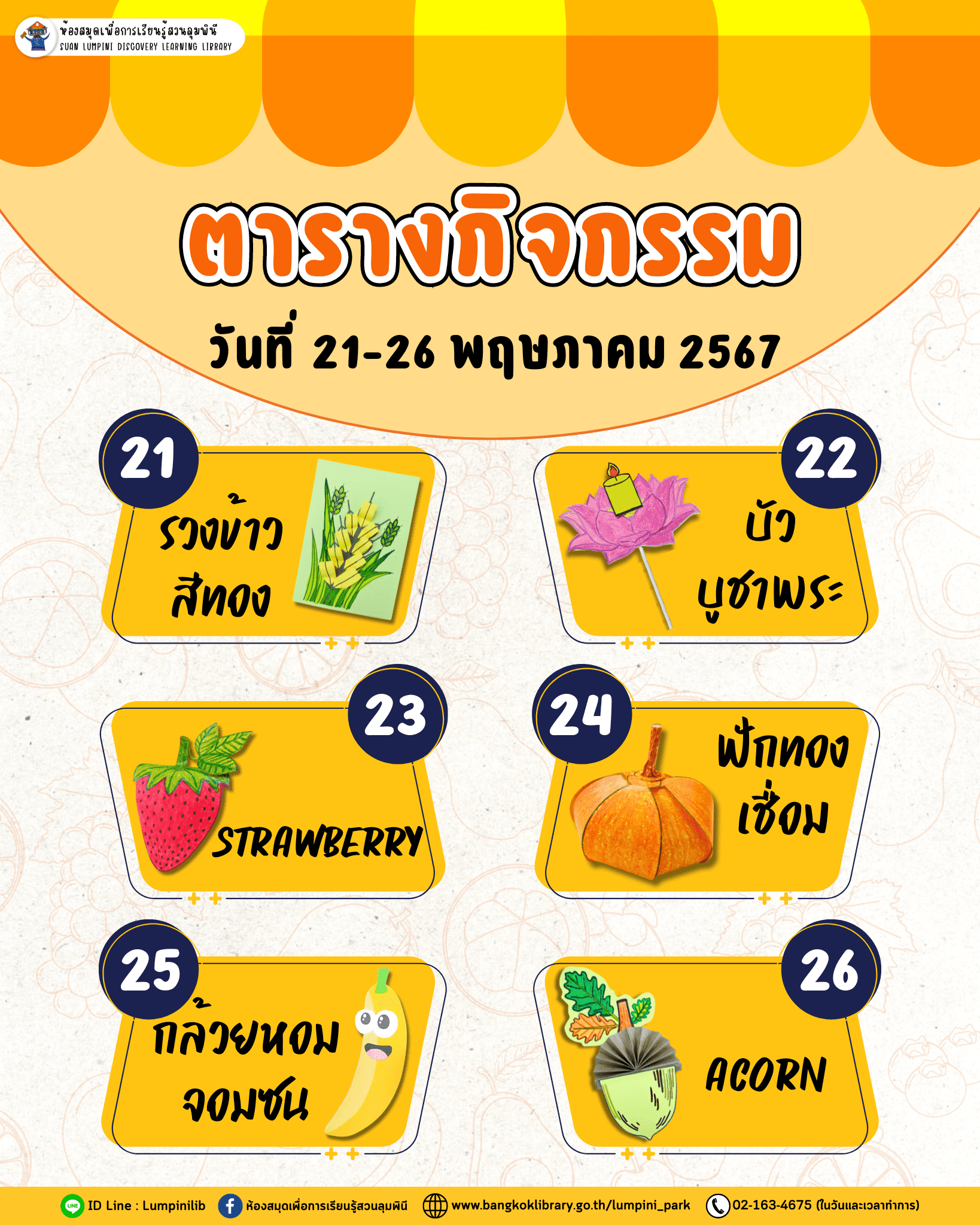 ตารางกิจกรรมวันที่ 21 - 26 พ.ค. 67