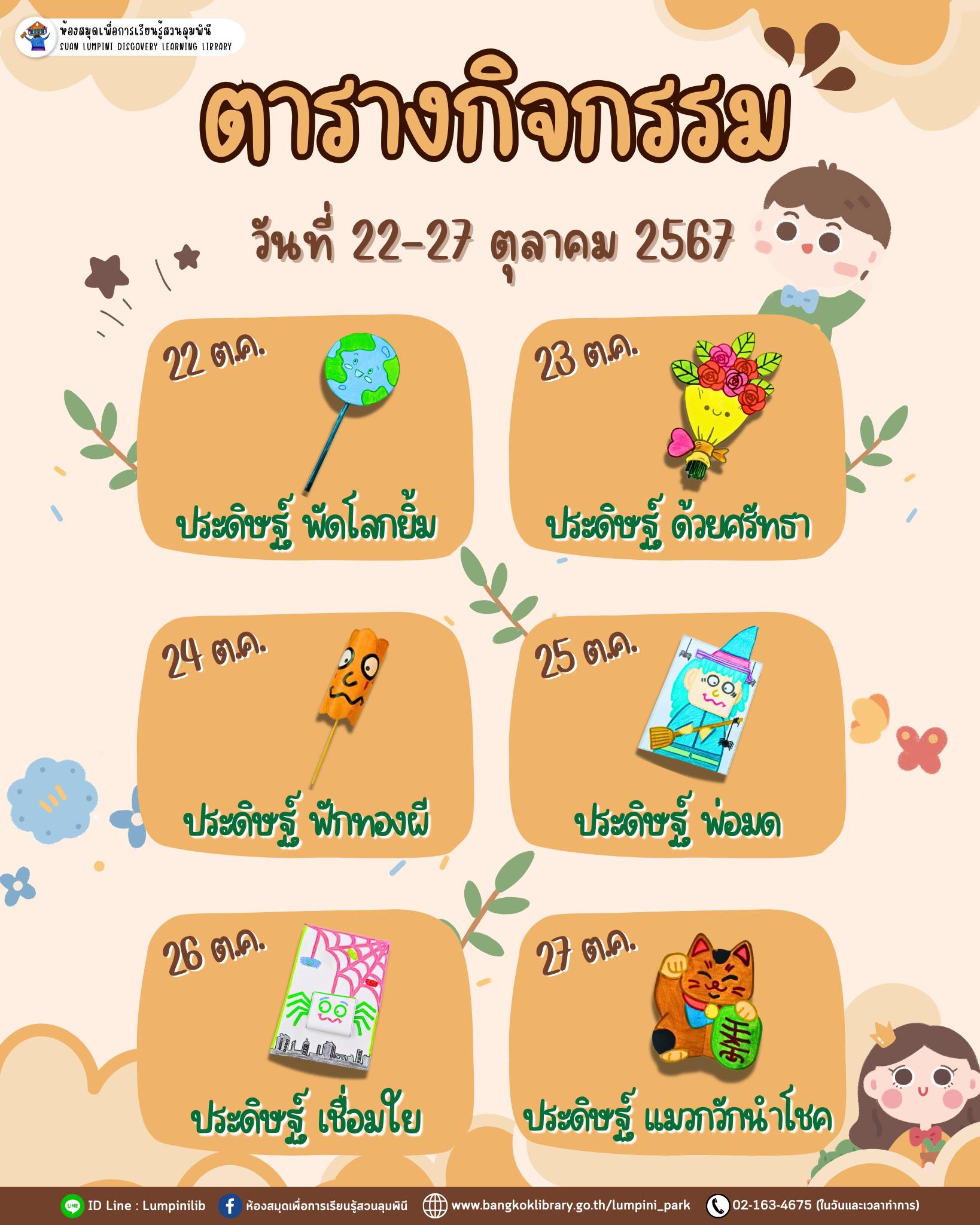 ตารางกิจกรรมประจำวันที่ 22 - 27 ตุลาคม 67