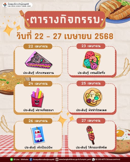 ตารางกิจกรรมประจำวันที่ 22 - 27 เมษายน 2568