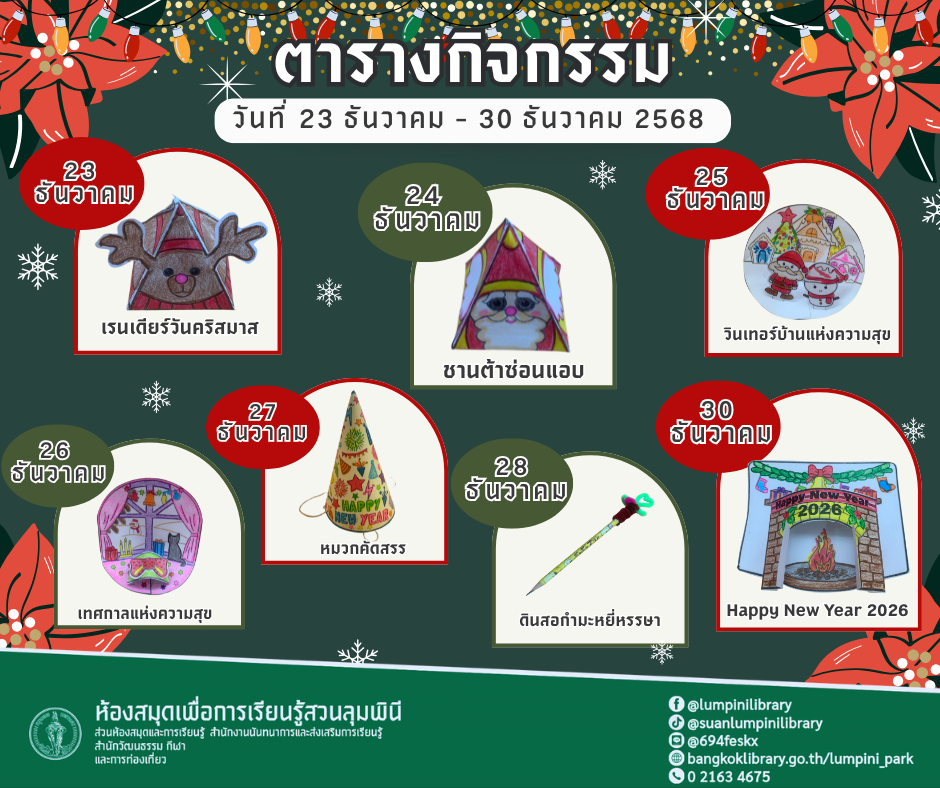 ตารางกิจกรรมประจำวันที่ 23 ธันวาคม - 30 ธันวาคม 2568