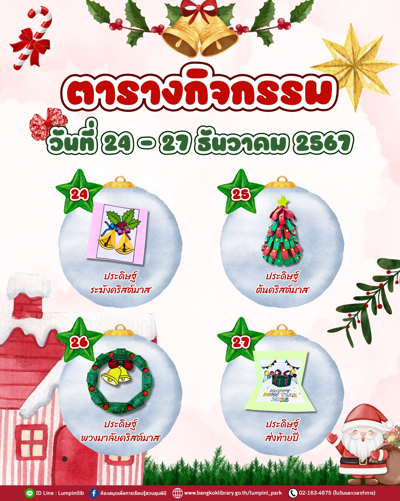ตารางกิจกรรมประจำวันที่ 24 - 27 ธันวาคม 67