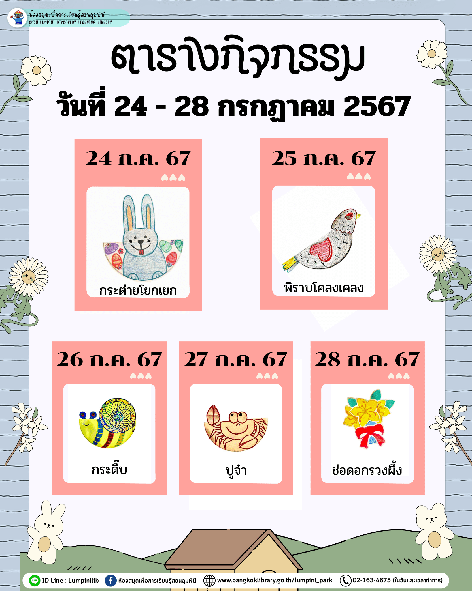 ตารางกิจกรรมประจำวันที่ 24 - 28 กรกฎาคม 67