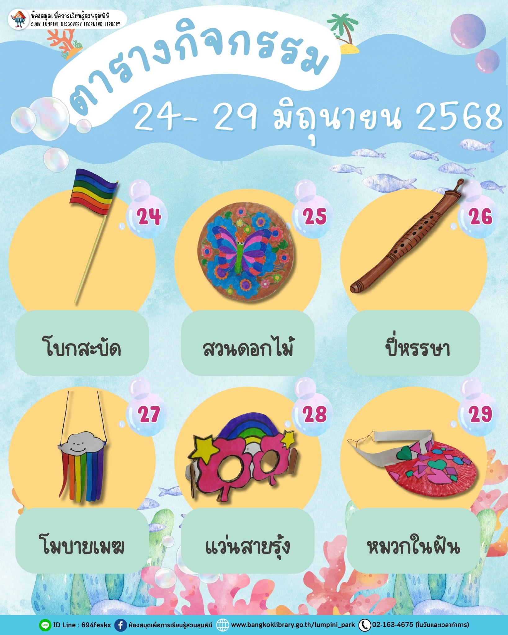 ตารางกิจกรรมประจำวันที่ 24 - 29 มิถุนายน 2568