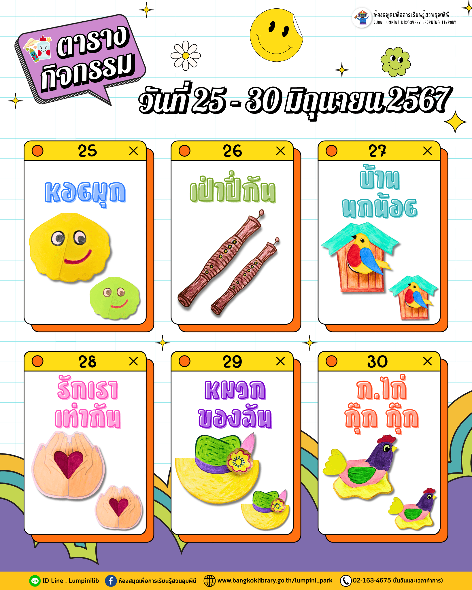 ตารางกิจกรรมวันที่ 25 - 30 มิ.ย. 67