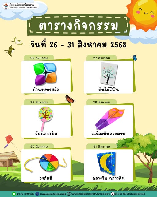 ตารางกิจกรรมประจำวันที่ 26 - 31 สิงหาคม 2568