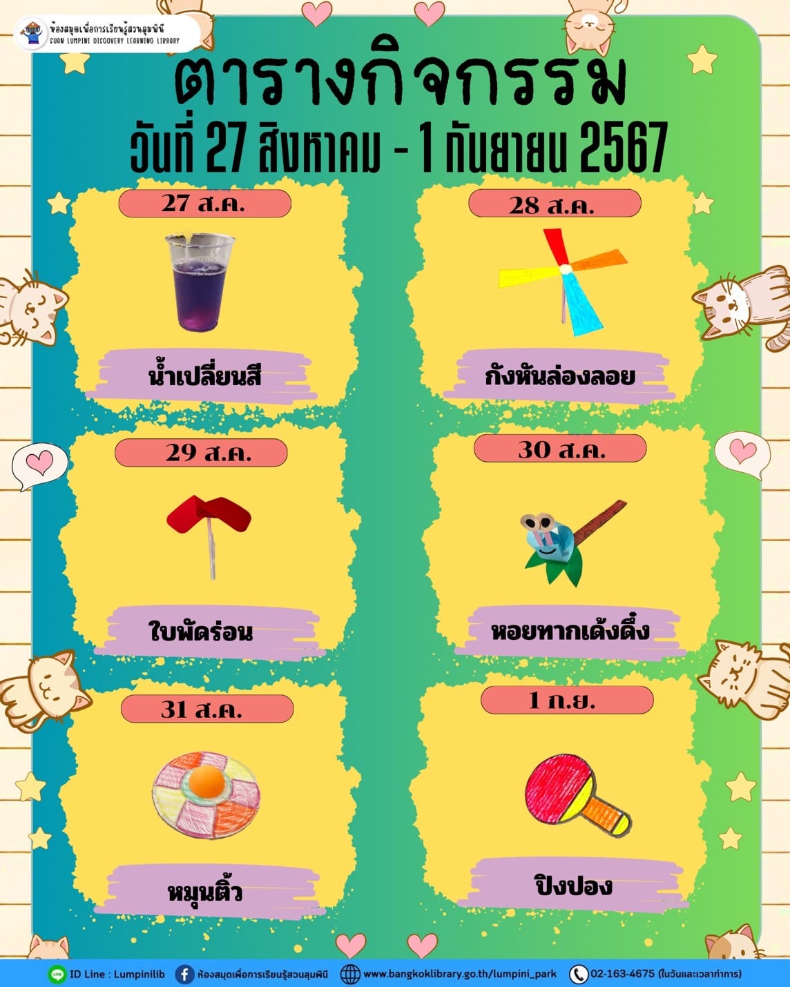 ตารางกิจกรรมประจำวันที่ 27 สิงหาคม - 1 กันยายน 67