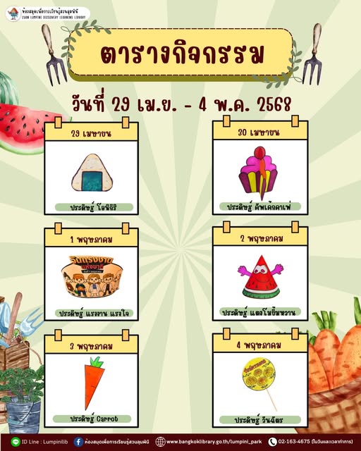 ตารางกิจกรรมประจำวันที่ 29 เมษายน - 4 พฤษภาคม 2568